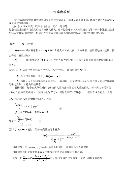 02.1-传染病模型
