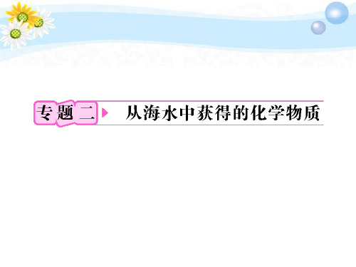 高考化学一轮复习 专题2第1单元 氯、溴、碘及其化合物知识研习课件 苏教版