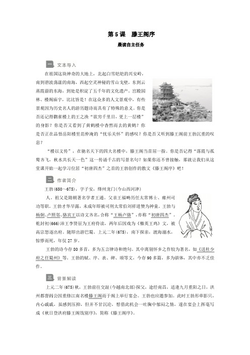 2019_2020学年高中语文第二单元第5课滕王阁序学案新人教版必修5