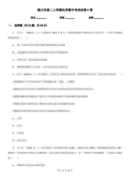 银川市高二上学期化学期中考试试卷C卷