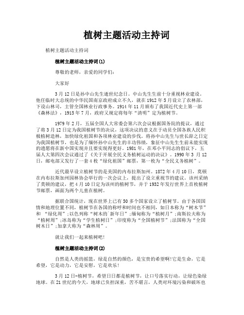 植树主题活动主持词