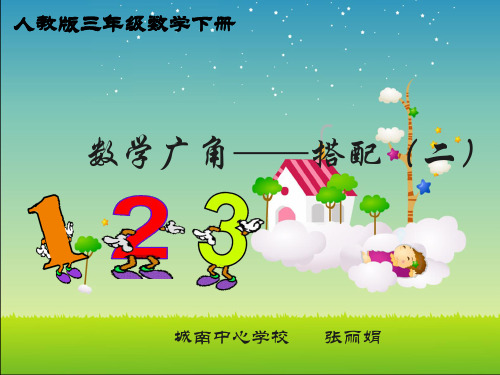 部编三年级数学《合理搭配》张丽娟PPT课件 一等奖新名师优质课获奖比赛公开北京