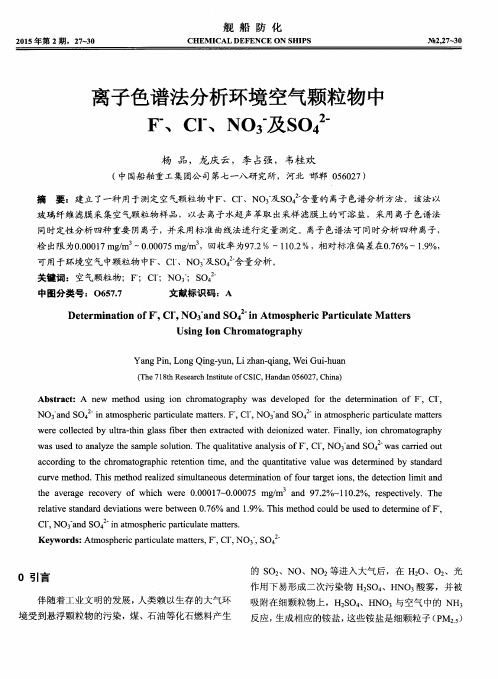 离子色谱法分析环境空气颗粒物中F^-、Cl^-、NO3^-及SO4^2-
