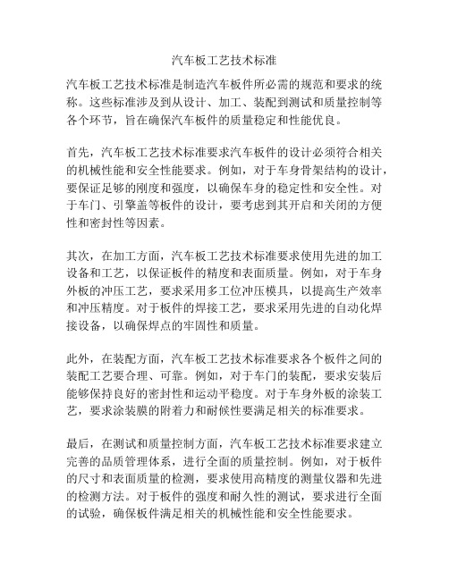 汽车板工艺技术标准
