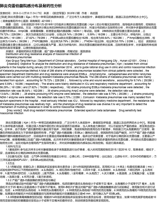 肺炎克雷伯菌院感分布及耐药性分析