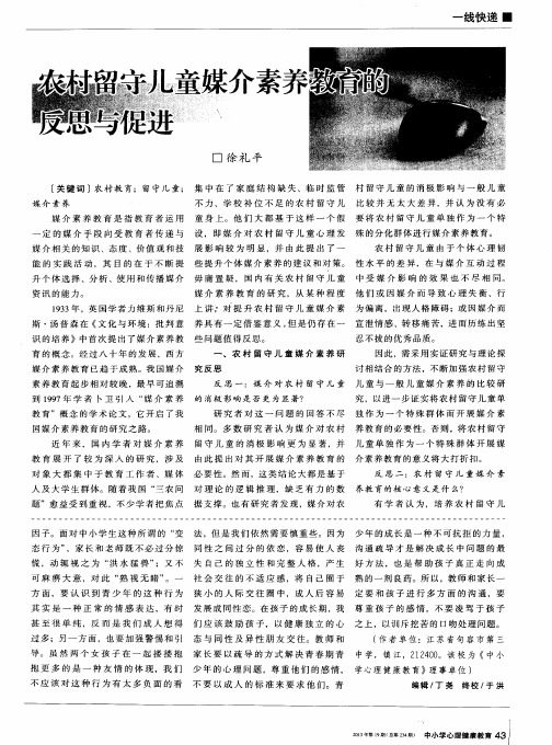 农村留守儿童媒介素养教育的反思与促进