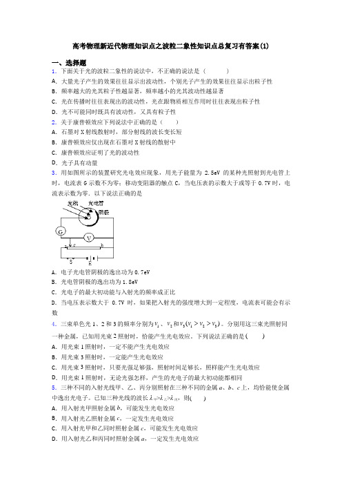 高考物理新近代物理知识点之波粒二象性知识点总复习有答案(1)