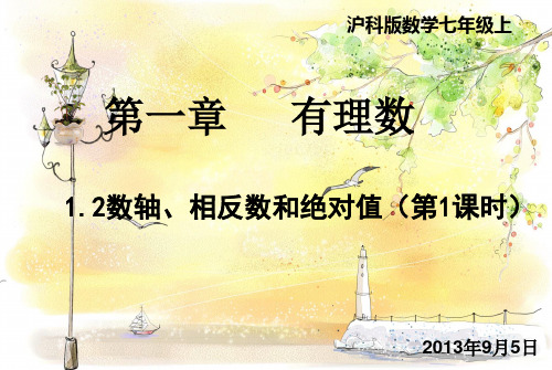 沪科版七年级上册数学-1.2-数轴