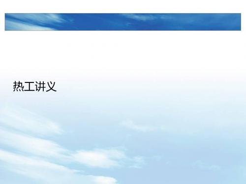 热工基础讲义
