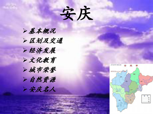 我的美丽家乡-安庆