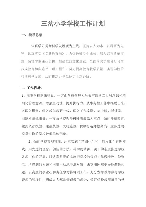 三岔小学学校工作计划