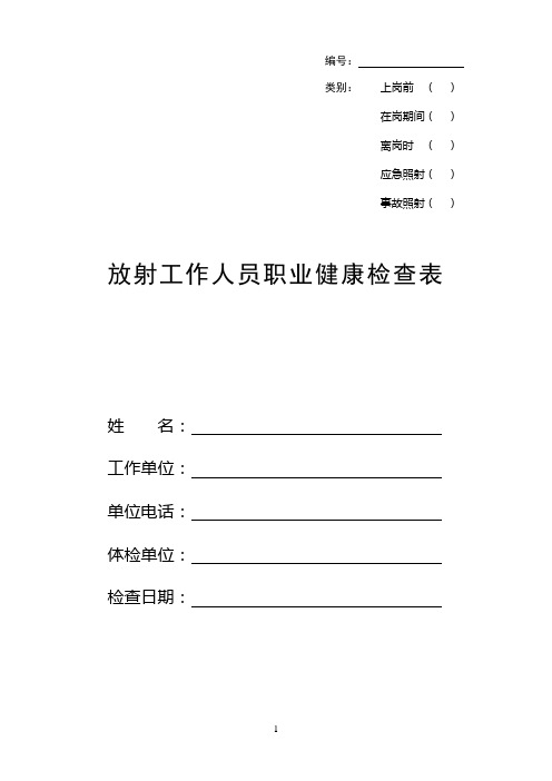 放射工作人员职业健康检查表