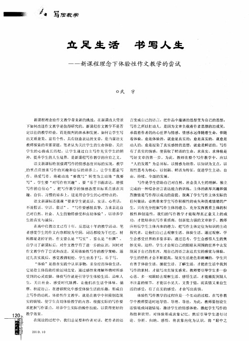 立足生活  书写人生——新课程理念下体验性作文教学的尝试