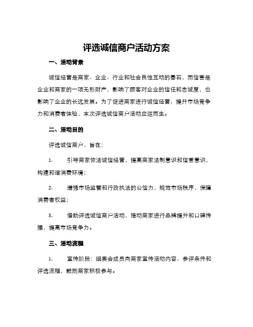 评选诚信商户活动方案
