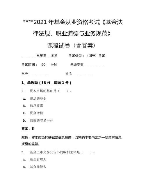 2021年基金从业资格考试《基金法律法规、职业道德与业务规范》考试试卷1052