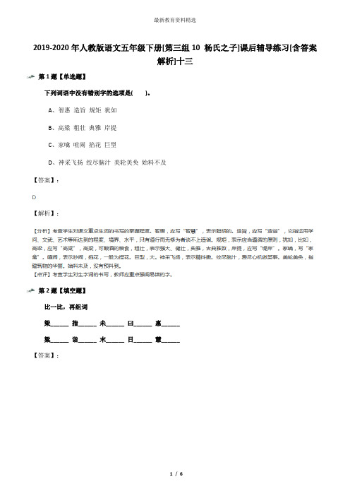 2019-2020年人教版语文五年级下册[第三组10 杨氏之子]课后辅导练习[含答案解析]十三