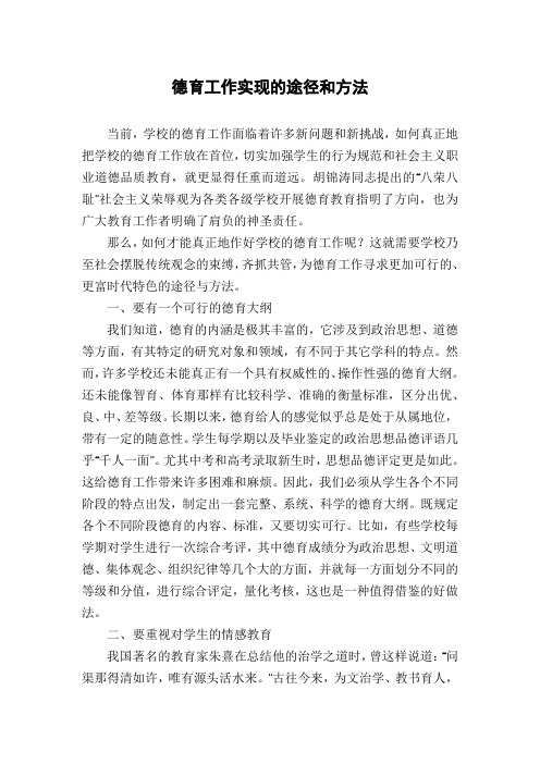 德育工作实现的途径和方法