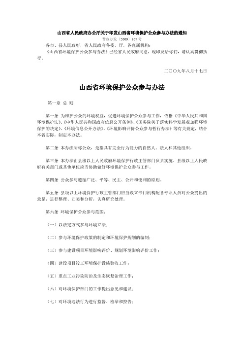 山西省环境保护公众参与办法