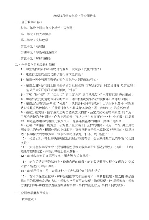 苏教版科学五年级上册表格教案.docx