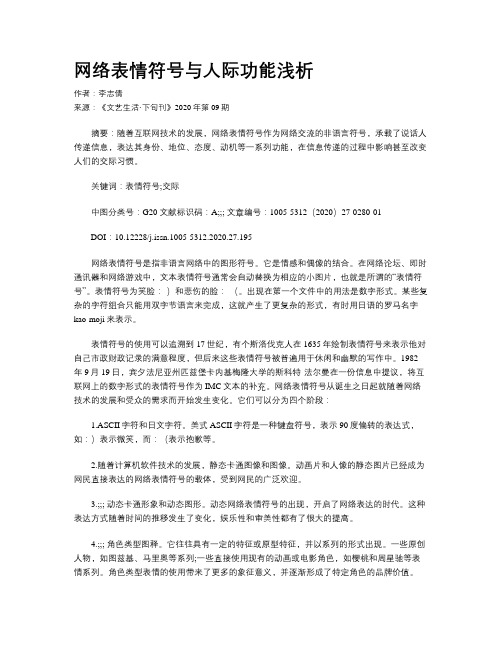 网络表情符号与人际功能浅析