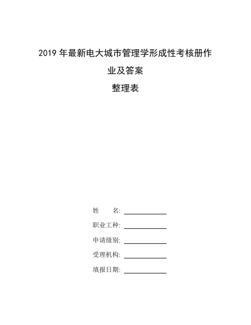 今日蚂蚁庄园答案最新_整理2019年最新电大城市管理学形成性考核册作业及答案