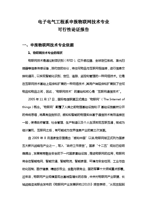 q物联网工程技术专业可行性报告