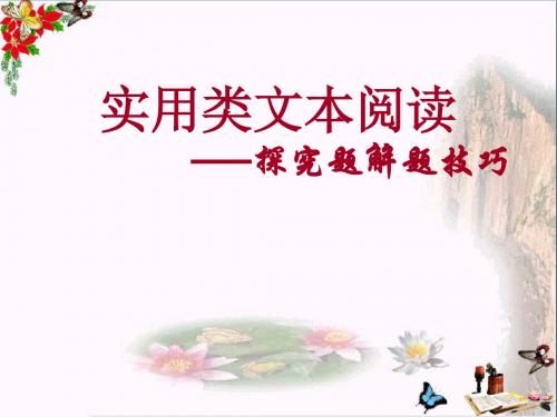 高考复习实用类文本阅读——探究题解题技巧 PPT课件