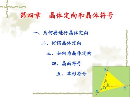 第04章 晶体定向和晶体符号