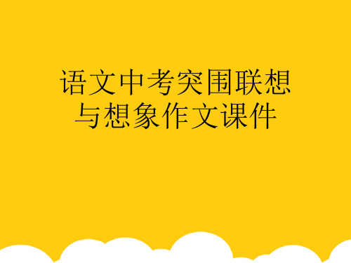 【实用】语文中考突围联想与想象作文课件PPT资料