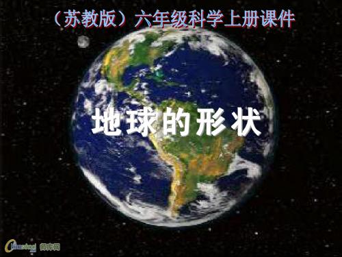 苏教版小学六年级科学上册课件《地球的形状》