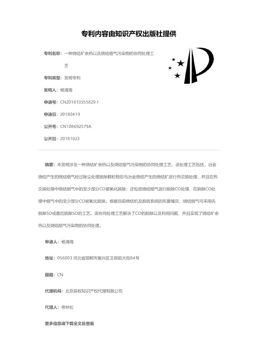 一种烧结矿余热以及烧结烟气污染物的协同处理工艺[发明专利]