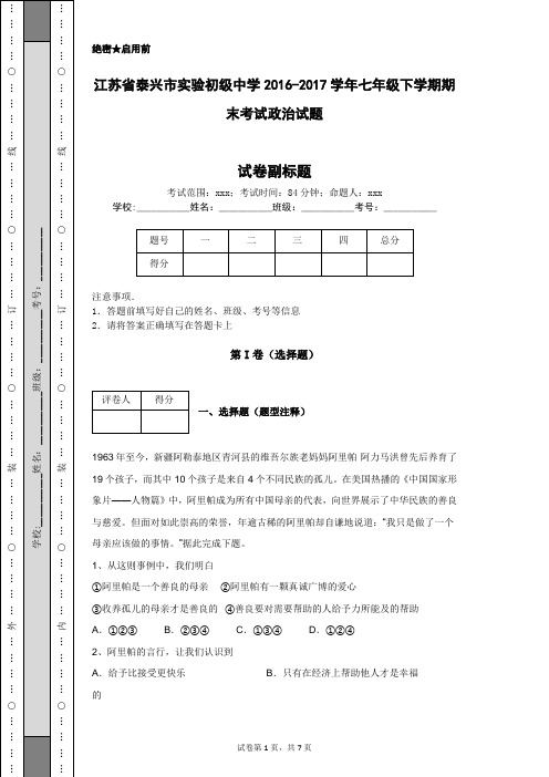 江苏省泰兴市实验初级中学2016-2017学年七年级下学期期末考试政治试题