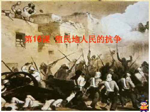 14《殖民地人民的抗争》(共44张ppt)