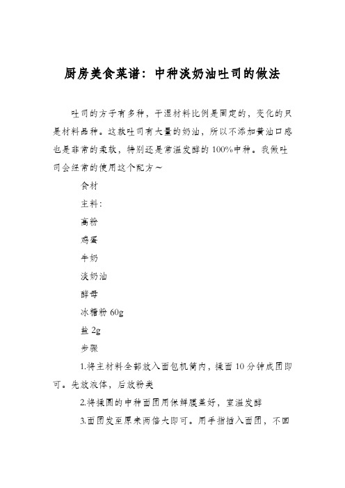 厨房美食菜谱：中种淡奶油吐司的做法