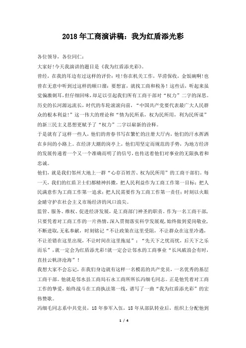 2018年工商演讲稿：我为红盾添光彩