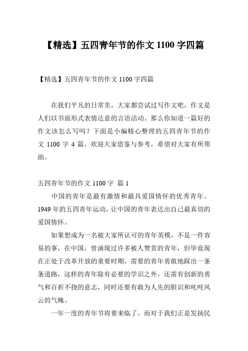 【精选】五四青年节的作文1100字四篇