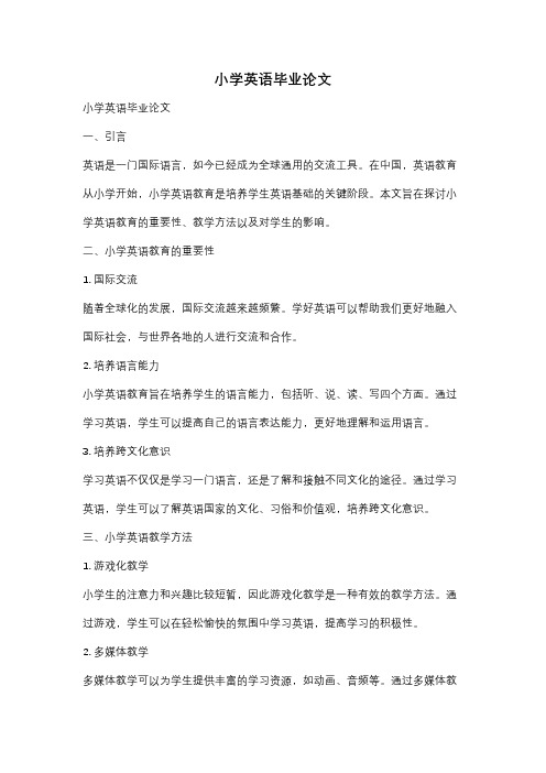 小学英语毕业论文