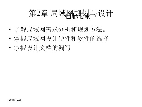 第2章 局域网规划与的设计-20页PPT精选文档