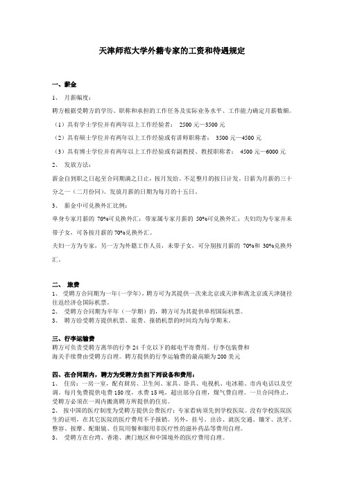 天津师范大学外籍专家的工资和待遇规定