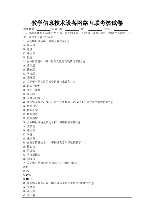 教学信息技术设备网络互联考核试卷