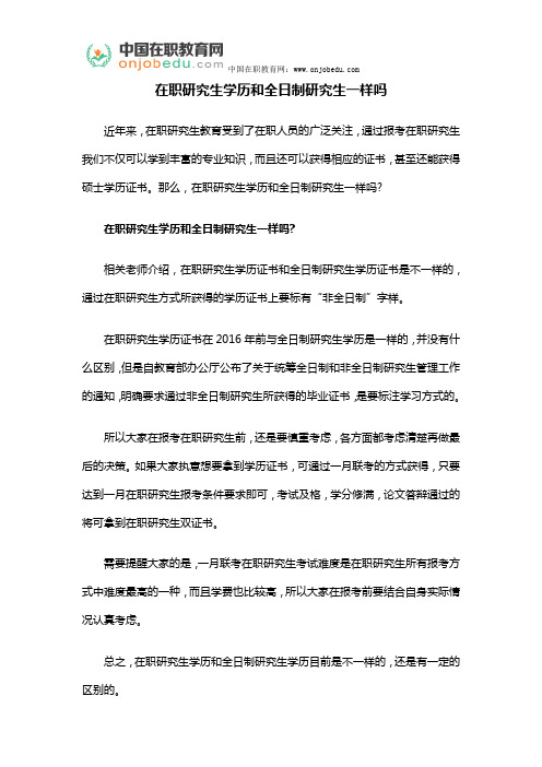 在职研究生学历和全日制研究生一样吗