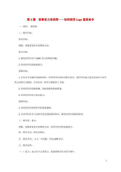 小学信息技术第三册下  第4课 省事省力来画图——如何使用Logo重复命令 3教案 泰山版