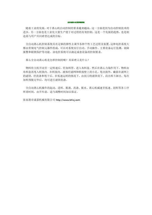 全自动离心机的控制原理