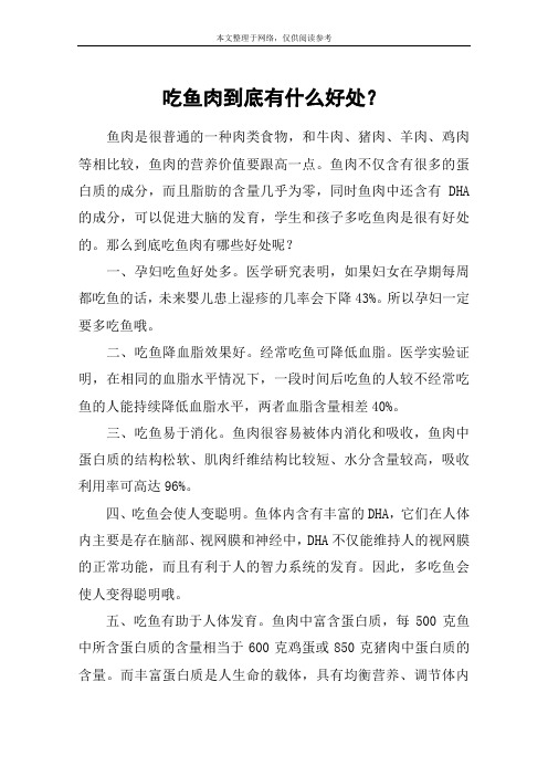 吃鱼肉到底有什么好处？