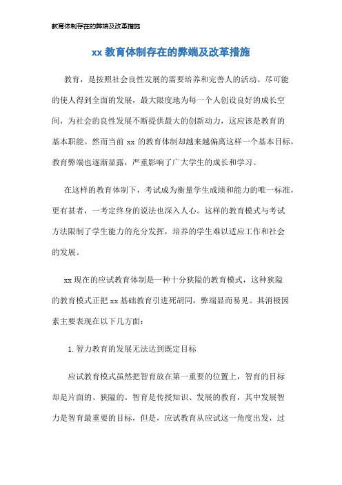 教育体制存在的弊端及改革措施