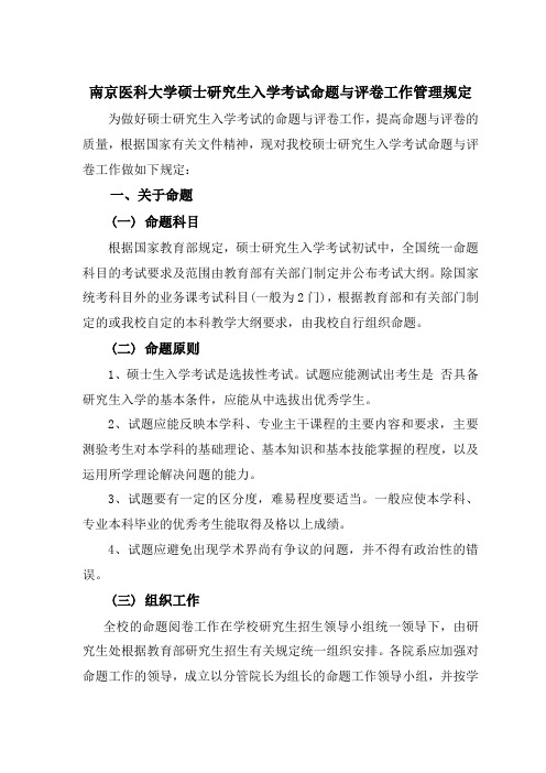 南京医科大学硕士研究生入学考试命题与评卷工作管理规定