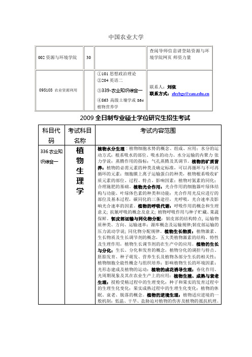 中国农业大学 农业资源利用专业硕士 考研资料