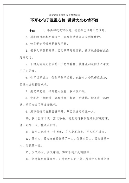 不开心句子说说心情,说说大全心情不好