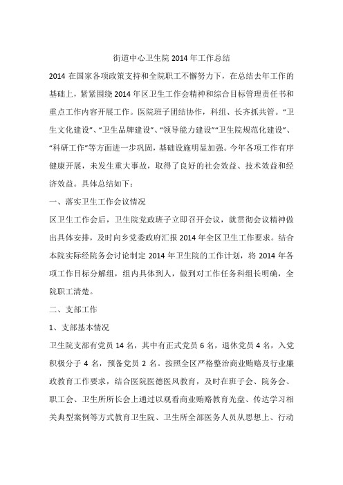 街道中心卫生院2014年工作总结