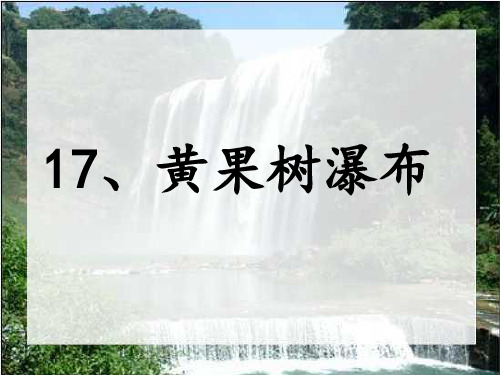 (苏教版)五年级语文上册《第17课 黄果树瀑布》课件 (1)